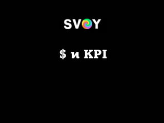$ и KPI
 