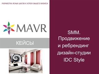 SMM.
Продвижение
и ребрендинг
дизайн-студии
IDC Style
КЕЙСЫ
 