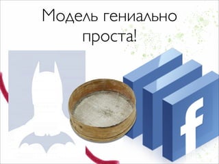 Модель гениально
    проста!
 