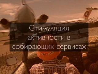 Стимуляция
    активности в
собирающих сервисах
 