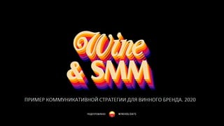 SMM. Контент-стратегия для винного бренда Fairyland | PPT