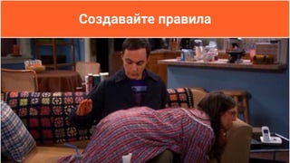 Создавайте правила
 