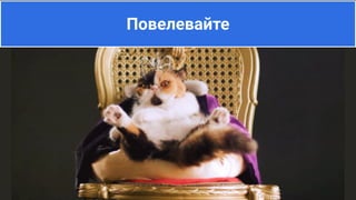 Повелевайте
 