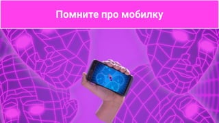 Помните про мобилку
 
