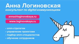 Анна Логиновская SMDAY 2017