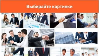 Выбирайте картинки
 