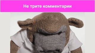 Не трите комментарии
 