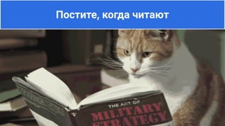 Постите, когда читают
 