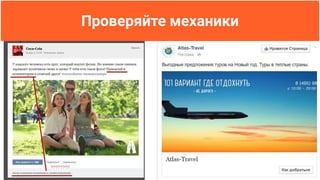 Проверяйте механики
 