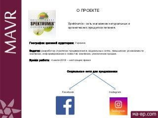 О ПРОЕКТЕ
Задачи: разработка стратегии продвижения в социальных сетях, повышение узнаваемости
компании, информирование о н...
