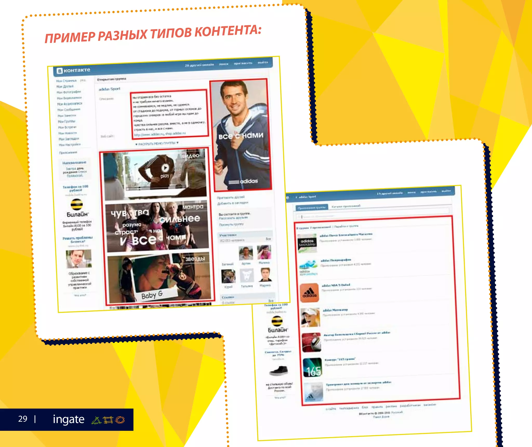 ПРИМЕР РАЗНЫХ ТИПОВ КОНТЕНТА:
29
 