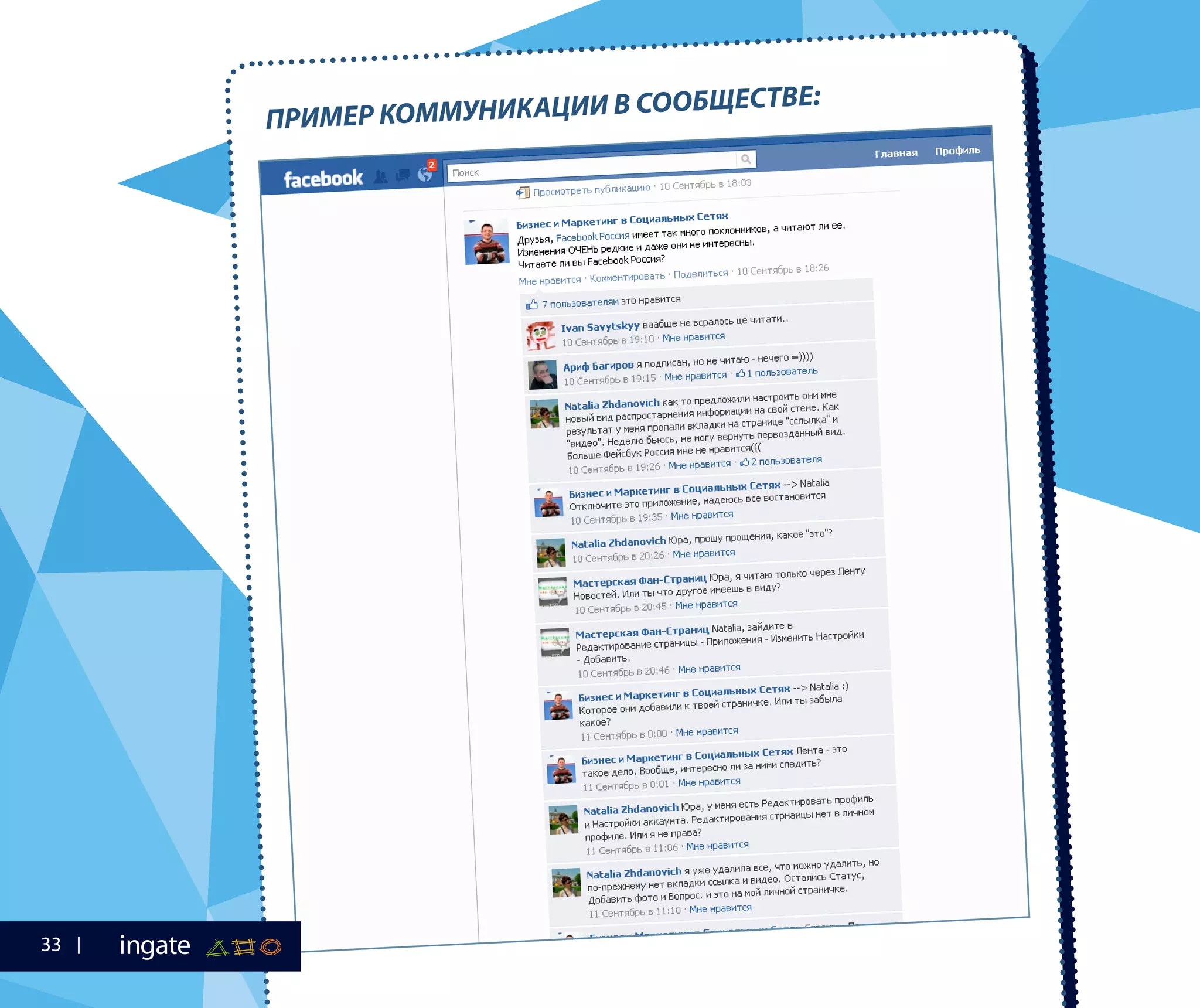 ПРИМЕР КОММУНИКАЦИИ В СООБЩЕСТВЕ:
33
 