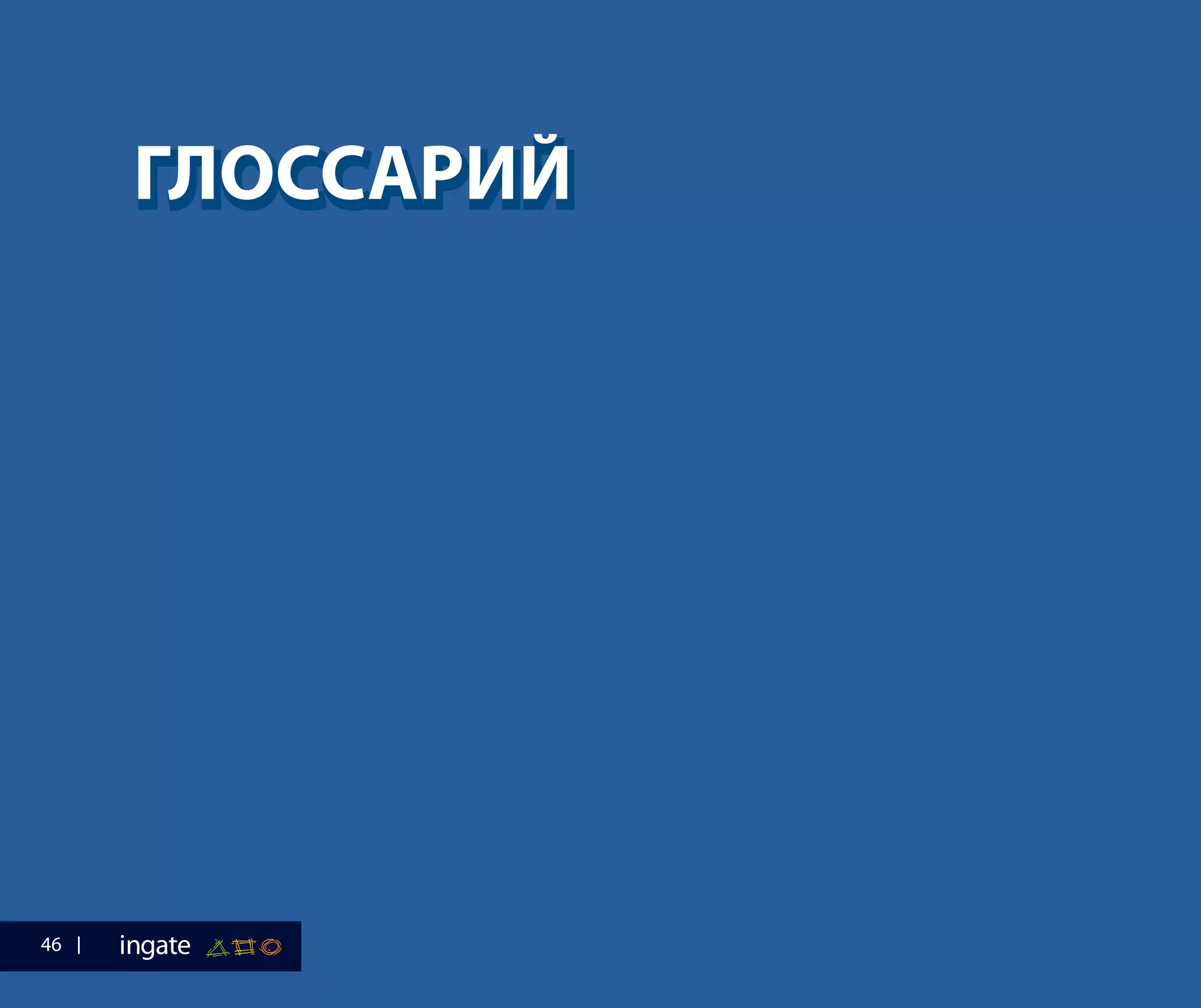 ГЛОССАРИЙГЛОССАРИЙ
46
 