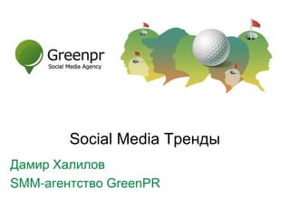 Social Media Т
Да Ха
SMM-а GreenPR
 
