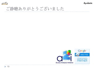 ご静聴ありがとうございました




13
 