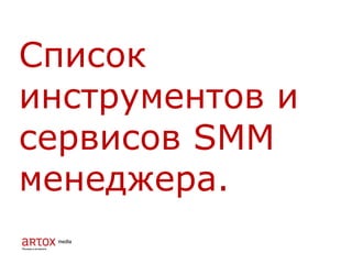 Список
инструментов и
сервисов SMM
менеджера.
 