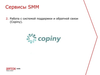 2. Работа с системой поддержки и обратной связи
(Copiny).
Cервисы SMM
 