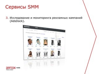 3. Исследование и мониторинга рекламных кампаний
(AdsDock).
Cервисы SMM
 