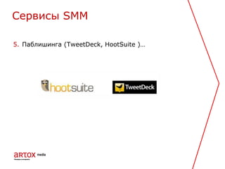 5. Паблишинга (TweetDeck, HootSuite )…
Cервисы SMM
 