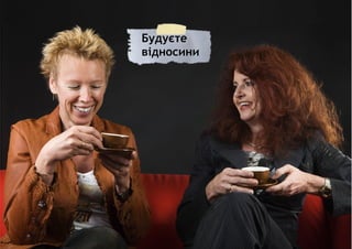 Будуєте
відносини
 