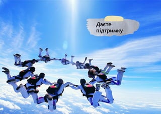 Даєте
підтримку
 