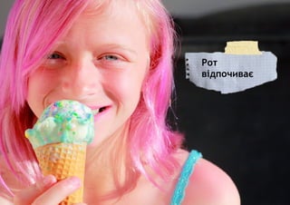 Рот
відпочиває
 