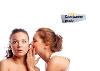 Сарафанне
радіо
 