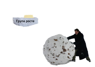 Група росте
 