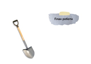 План роботи
 