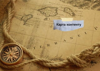 Карта контенту
 
