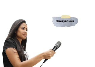 Опитування
 