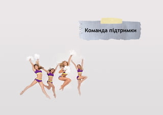 Команда підтримки
 