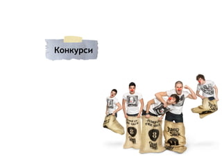 Конкурси
 