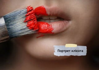 Портрет клієнта
 