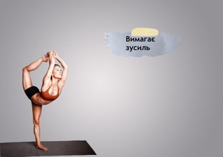 Вимагає
зусиль
 