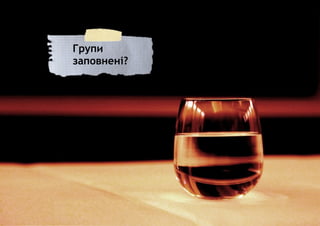 Групи
заповнені?
 