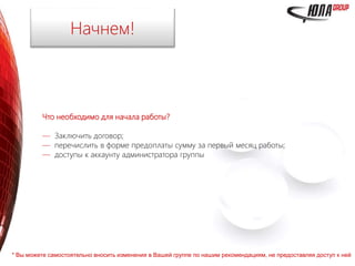 Что необходимо для начала работы?
— Заключить договор;
— перечислить в форме предоплаты сумму за первый месяц работы;
— доступы к аккаунту администратора группы
* Вы можете самостоятельно вносить изменения в Вашей группе по нашим рекомендациям, не предоставляя доступ к ней
Начнем!
 