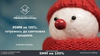 #SMM на 100%:
готуємось до святкових
продажів.
by Bohdan Dovzhnyy
 
