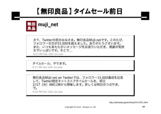 【無印良品】 タイムセール前日




                                           http://techwave.jp/archives/51411971.html

    Copyright (C) 2010 Synapse co., ltd.                                      17
 