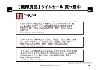 【無印良品】 タイムセール 真っ最中




                                             http://techwave.jp/archives/51411971.html

      Copyright (C) 2010 Synapse co., ltd.                                      19
 