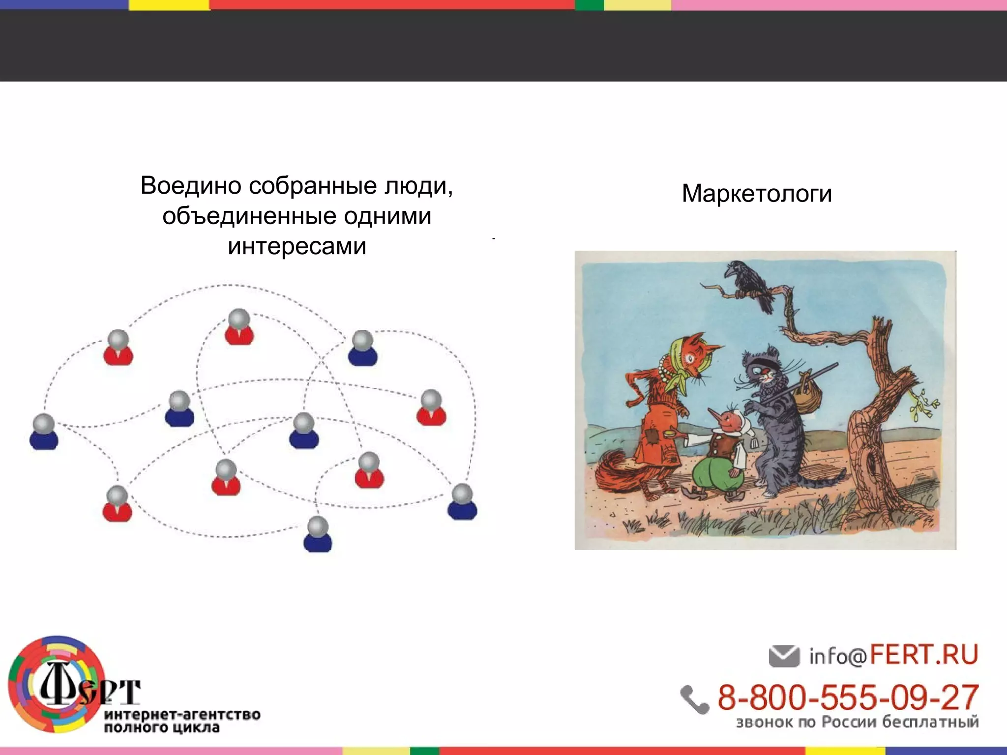 Воедино собранные люди, 
объединенные одними 
интересами 
Маркетологи 
 