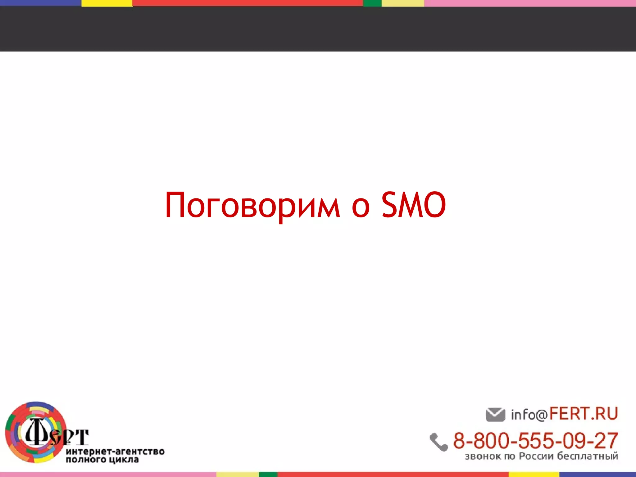 Поговорим о SMO 
 