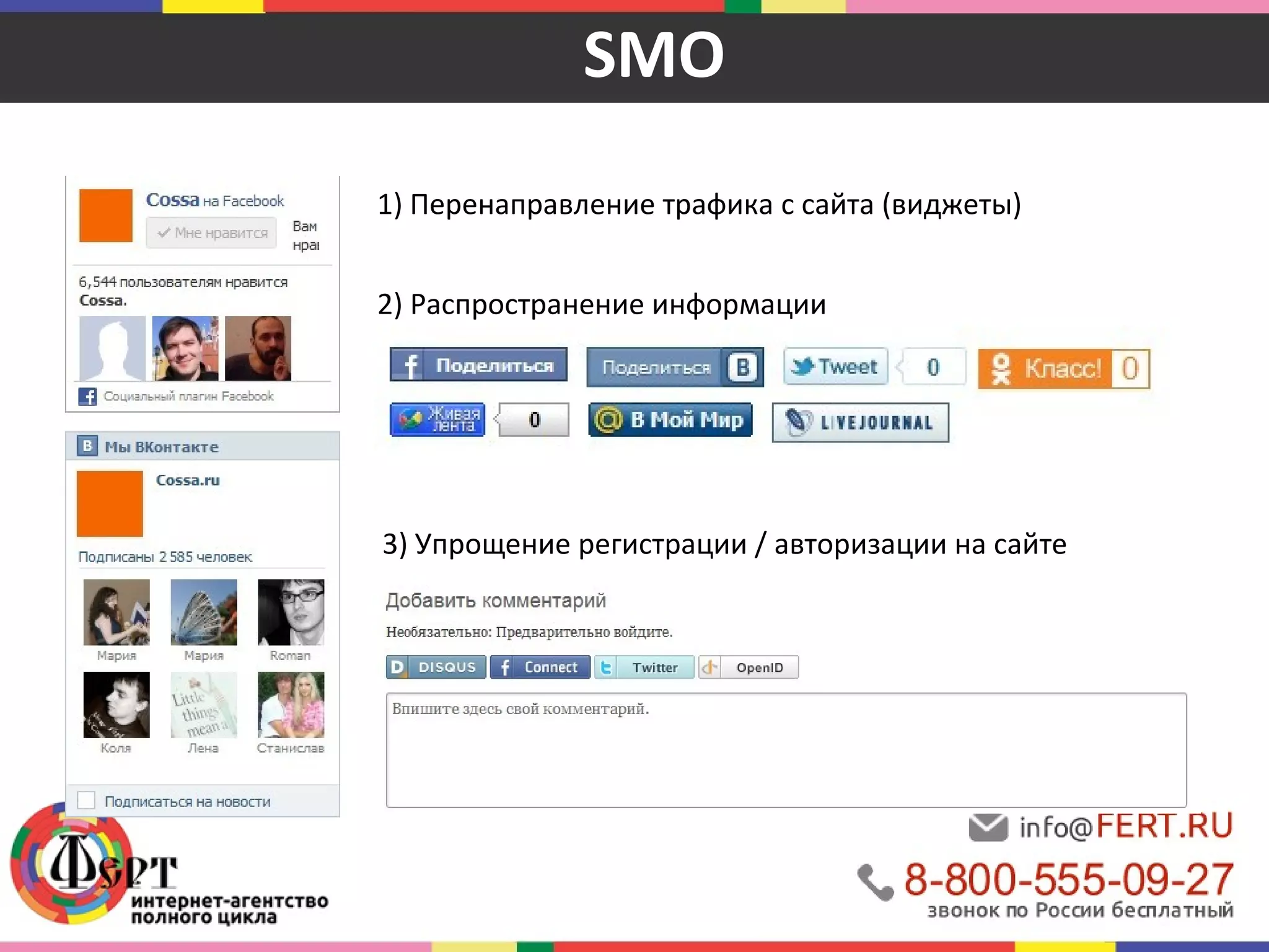 SMO 
1) Перенаправление трафика с сайта (виджеты) 
2) Распространение информации 
3) Упрощение регистрации / авторизации на сайте 
 