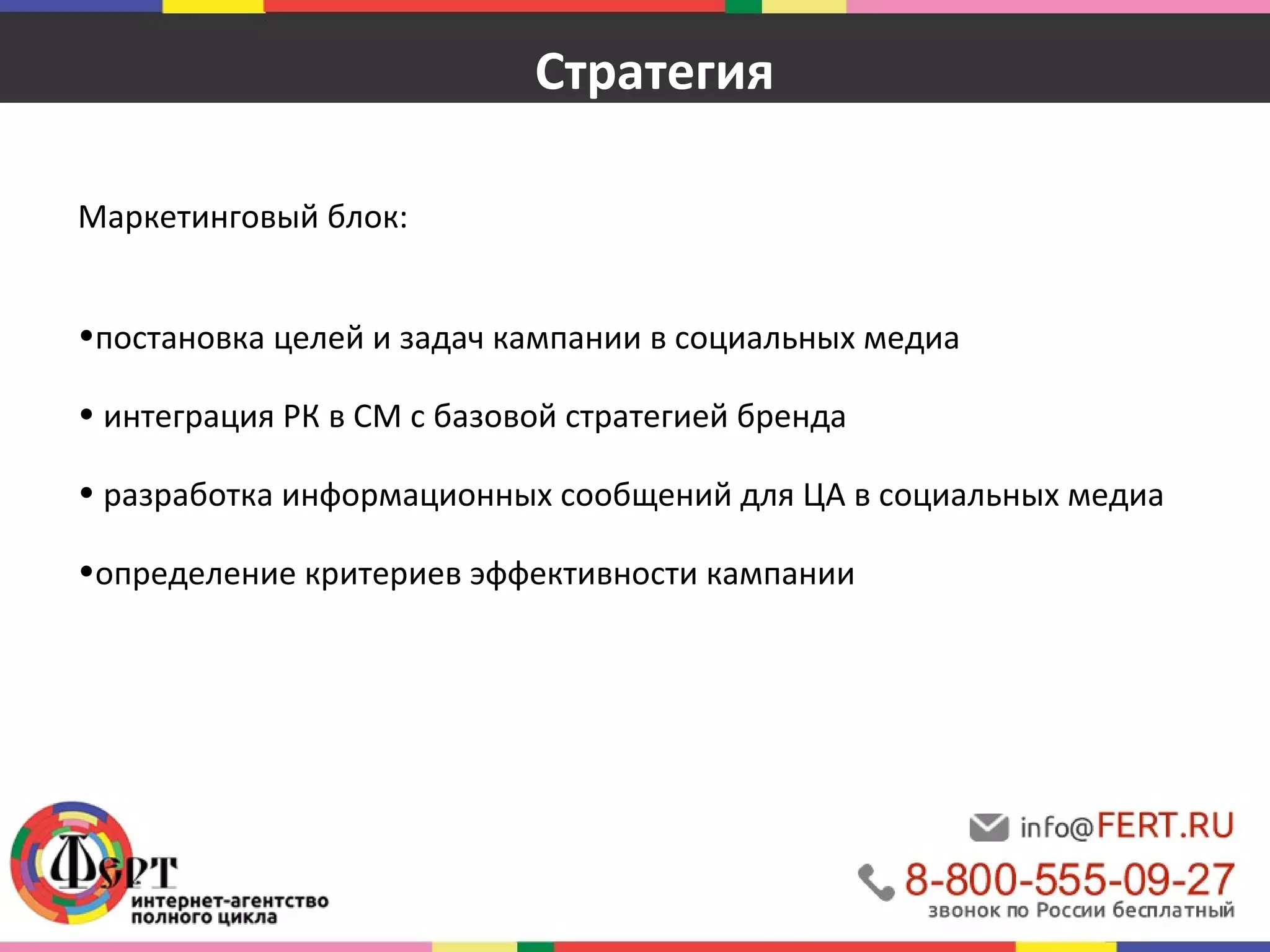 Маркетинговый блок: 
Стратегия 
•постановка целей и задач кампании в социальных медиа 
• интеграция РК в СМ с базовой стратегией бренда 
• разработка информационных сообщений для ЦА в социальных медиа 
•определение критериев эффективности кампании 
 
