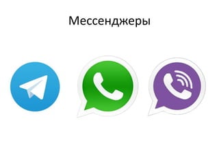 Мессенджеры
 