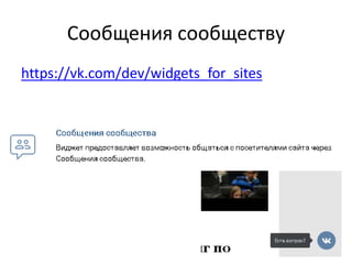 Сообщения сообществу
https://vk.com/dev/widgets_for_sites
 