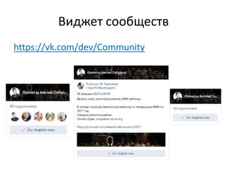 Виджет сообществ
https://vk.com/dev/Community
 