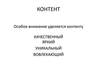 КОНТЕНТ
Особое внимание уделяется контенту
КАЧЕСТВЕННЫЙ
ЯРКИЙ
УНИКАЛЬНЫЙ
ВОВЛЕКАЮЩИЙ
 