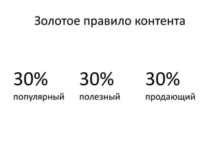 Золотое правило контента
30% 30% 30%
популярный полезный продающий
 