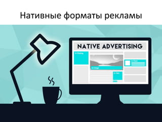 Нативные форматы рекламы
 